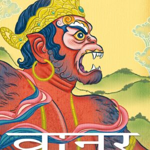 Vaanar : Baali, Sugreev Aur Tara Ki Amar Katha