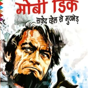 Mobi Dick - Safed Whale se Muthbed