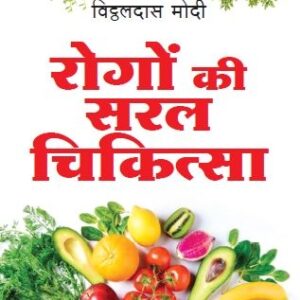 Rogon Ki Saral Chikitsa