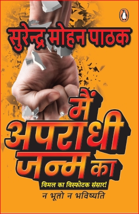 Main Aparadhi Janm Ka