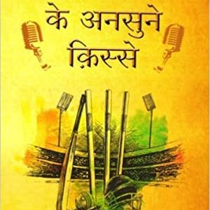 Cricket Ke Unsune Kisse