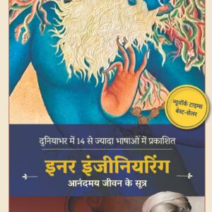 Inner Engineering (Hindi