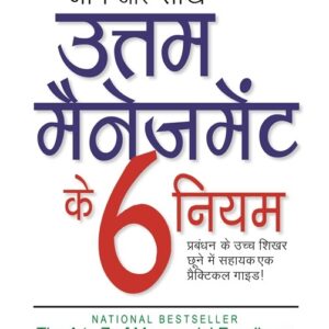Uttam Management Ke 6 Niyam