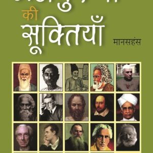 Mahapurushon Ki Suktiyan