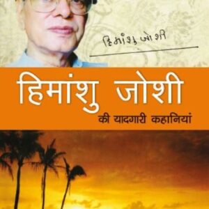 Himanshu Joshi Ki Yaadgari Kahaniyan