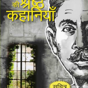 PREMCHAND KI SHRESHTHA KAHANIYAN