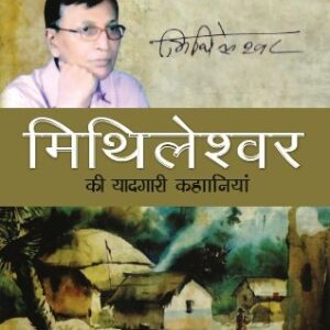 Mithleshwar Ki Yaadgari Kahaniyan