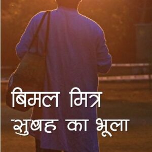 SUBAH KA BHOOLA