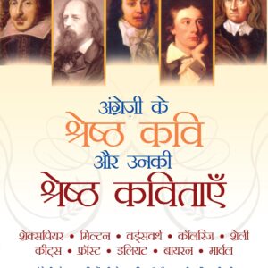 ANGREZI KE SHRESHTHA KAVI AUR UNKI KAVITAAYEN