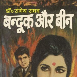Bandook Aur Been
