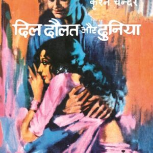 Dil Daulat Aur Duniyan