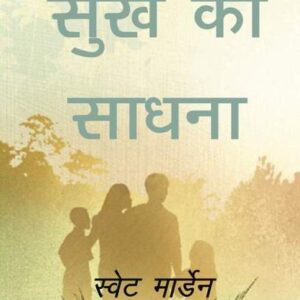 Sukh Ki Saadhna