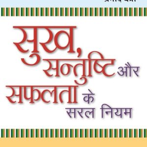 Sukh, Santushti Aur Safalata Ke Saral Niyam