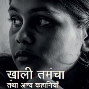 Khaali Tamancha Tatha Anya Kahaniyan