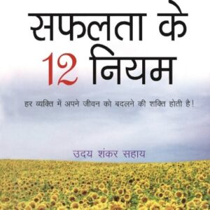 Safalata Ke 12 Niyam