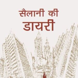 Sailani Ki Daayari