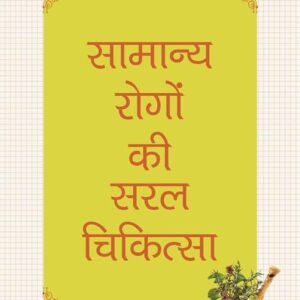 Samanya Rogon Ki Saral Chikitsa