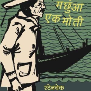 Ek Machhua Ek Moti