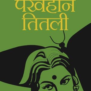 Pankhheen Titli