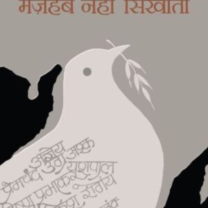 Mazhab Nahin Sikhata