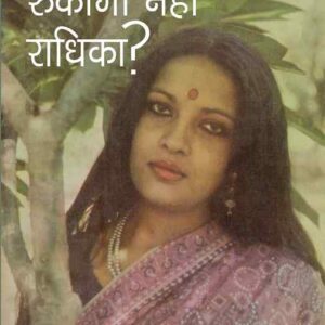 Rukogi Nahin Radhika