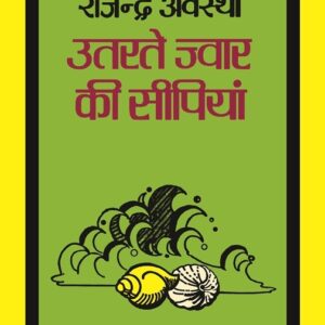 Utarte Jwar Ki Seepiyan