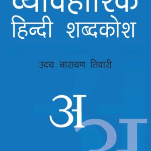 Vyavharik Hindi Shabd Kosh