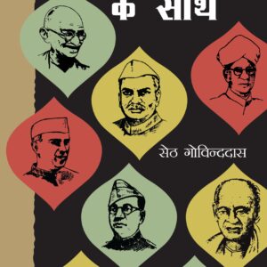 Mahapurushon Ke Saath