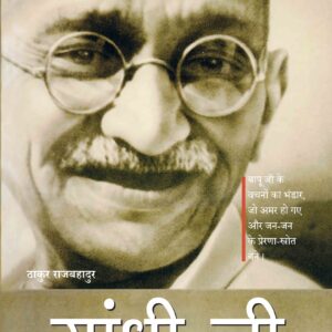 Gandhi Ji Ki Suktiyan