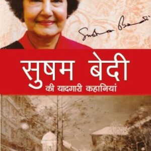 Susham Bedi Ki Yaadgari Kahaniyan