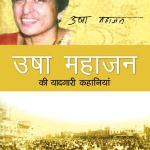 Usha Mahajan Ki Yaadgari Kahaniyan