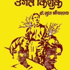 Biyabaan Mein Ugte Kinshuk