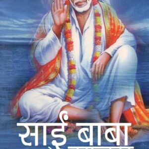 Sai Baba Ke Chamatkaar