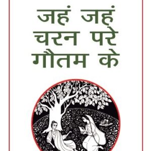 Jahn Jahn Charan Pare Gautam Ke