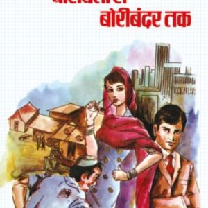 Boriwali Se Boribandar Tak