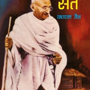 Sabarmati Ka Sant