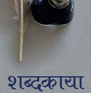 Shabdkaya (Jiwani)