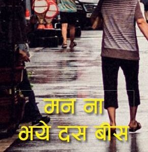 Man Na Bhaye Das Bees