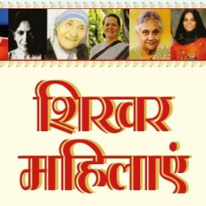 Ek Se Badhkar Ek Shikhar Mahilayen