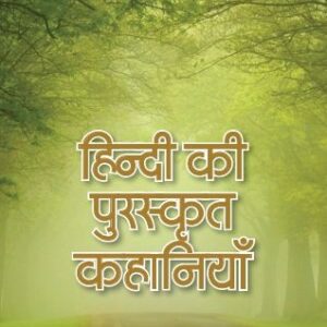 Hindi Ki Puraskrit Kahaniyan