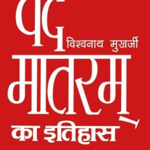 VANDE MATRAM KA ITIHAS