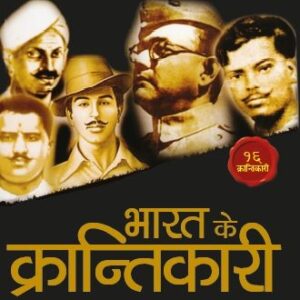 Bharat Ke Krantikari