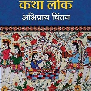 Avadhi Vachik Katha Lok : Abhipray Chintan