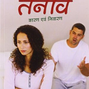 Pati Patni Me Tanav Karan Aur Nivaran