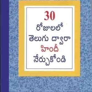 Learn Telgu In 30 Days In Hindi