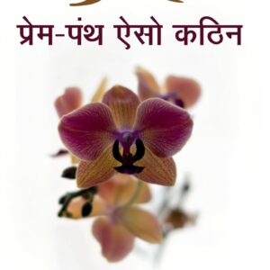 Prem Panth Aiso Kathin